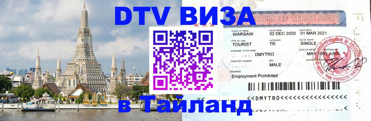 DTV Виза в Тайланд для россиян 