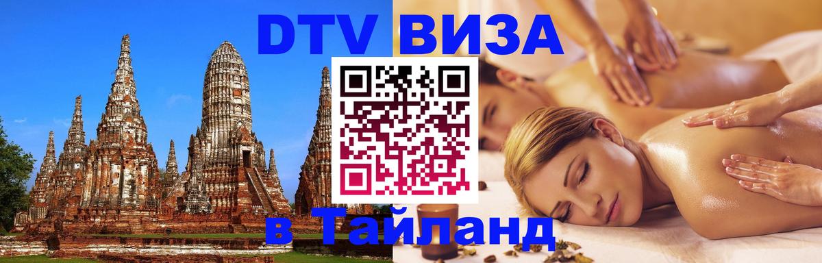 Купить DTV визу в Таиланд 
